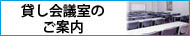 貸し会議室のご案内