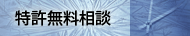 特許無料相談