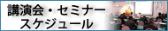 講演会・セミナー　スケジュール