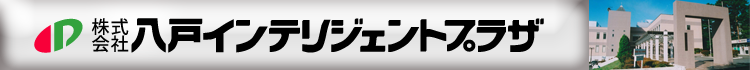 株式会社八戸インテリジェントプラザ